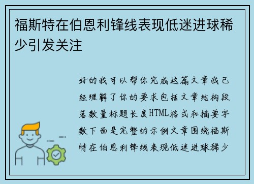 福斯特在伯恩利锋线表现低迷进球稀少引发关注 福斯特在伯恩利锋线表现低迷进球稀少引发关注