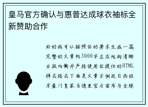皇马官方确认与惠普达成球衣袖标全新赞助合作 皇马官方确认与惠普达成球衣袖标全新赞助合作