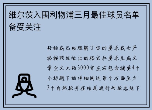 维尔茨入围利物浦三月最佳球员名单备受关注