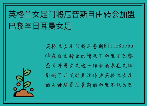 英格兰女足门将厄普斯自由转会加盟巴黎圣日耳曼女足