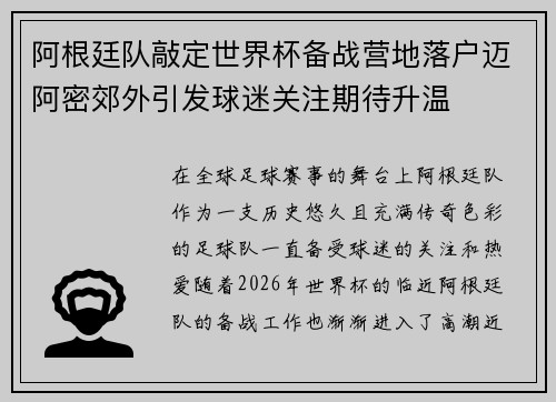 阿根廷队敲定世界杯备战营地落户迈阿密郊外引发球迷关注期待升温 阿根廷队敲定世界杯备战营地落户迈阿密郊外引发球迷关注期待升温
