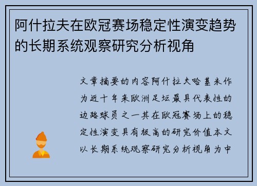 阿什拉夫在欧冠赛场稳定性演变趋势的长期系统观察研究分析视角 阿什拉夫在欧冠赛场稳定性演变趋势的长期系统观察研究分析视角