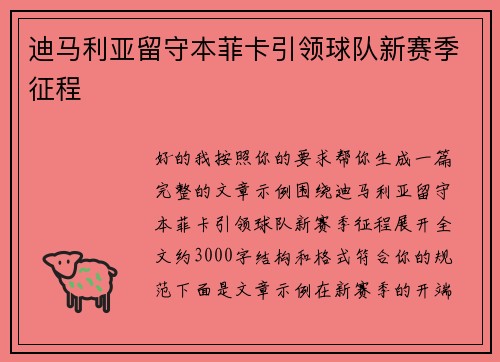 迪马利亚留守本菲卡引领球队新赛季征程 迪马利亚留守本菲卡引领球队新赛季征程