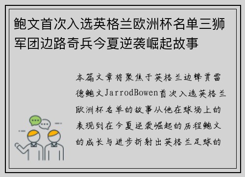 鲍文首次入选英格兰欧洲杯名单三狮军团边路奇兵今夏逆袭崛起故事