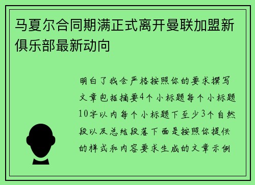 马夏尔合同期满正式离开曼联加盟新俱乐部最新动向 马夏尔合同期满正式离开曼联加盟新俱乐部最新动向