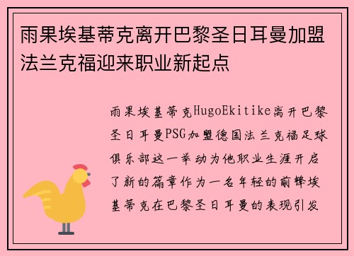 雨果埃基蒂克离开巴黎圣日耳曼加盟法兰克福迎来职业新起点 雨果埃基蒂克离开巴黎圣日耳曼加盟法兰克福迎来职业新起点