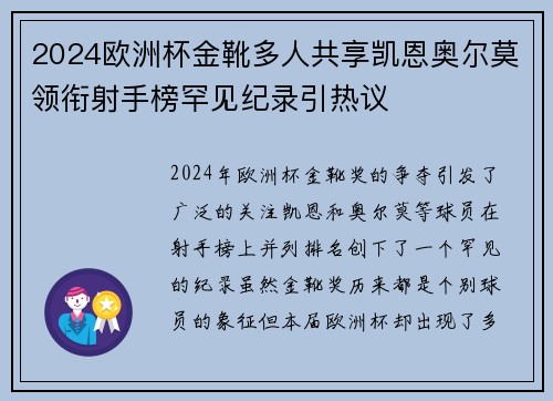 2024欧洲杯金靴多人共享凯恩奥尔莫领衔射手榜罕见纪录引热议 2024欧洲杯金靴多人共享凯恩奥尔莫领衔射手榜罕见纪录引热议