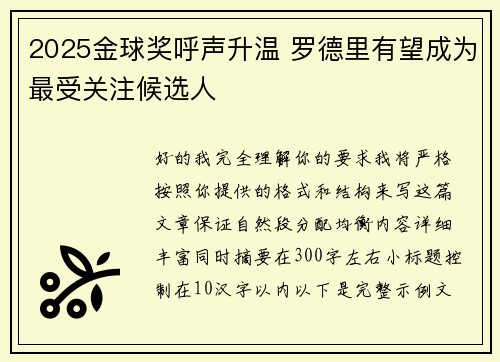 2025金球奖呼声升温 罗德里有望成为最受关注候选人 2025金球奖呼声升温 罗德里有望成为最受关注候选人