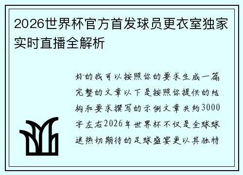 2026世界杯官方首发球员更衣室独家实时直播全解析 2026世界杯官方首发球员更衣室独家实时直播全解析