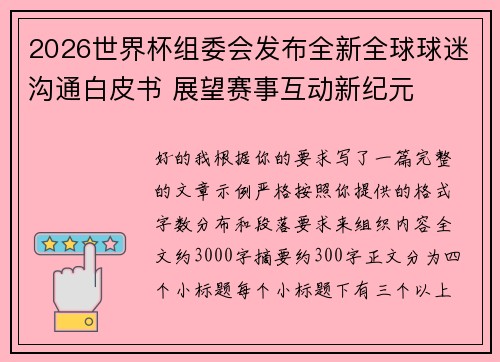 2026世界杯组委会发布全新全球球迷沟通白皮书 展望赛事互动新纪元