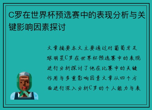 C罗在世界杯预选赛中的表现分析与关键影响因素探讨 C罗在世界杯预选赛中的表现分析与关键影响因素探讨