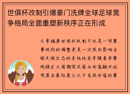世俱杯改制引爆豪门洗牌全球足球竞争格局全面重塑新秩序正在形成 世俱杯改制引爆豪门洗牌全球足球竞争格局全面重塑新秩序正在形成