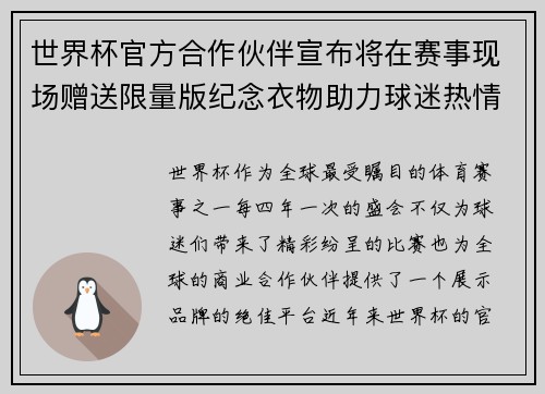 世界杯官方合作伙伴宣布将在赛事现场赠送限量版纪念衣物助力球迷热情参与 世界杯官方合作伙伴宣布将在赛事现场赠送限量版纪念衣物助力球迷热情参与