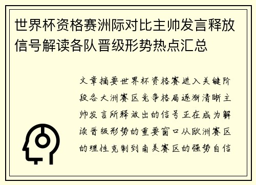 世界杯资格赛洲际对比主帅发言释放信号解读各队晋级形势热点汇总