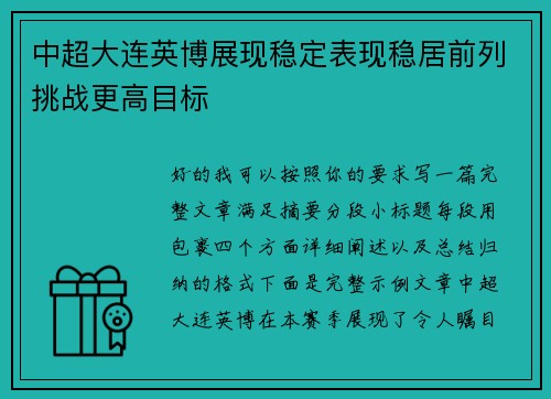 中超大连英博展现稳定表现稳居前列挑战更高目标 中超大连英博展现稳定表现稳居前列挑战更高目标