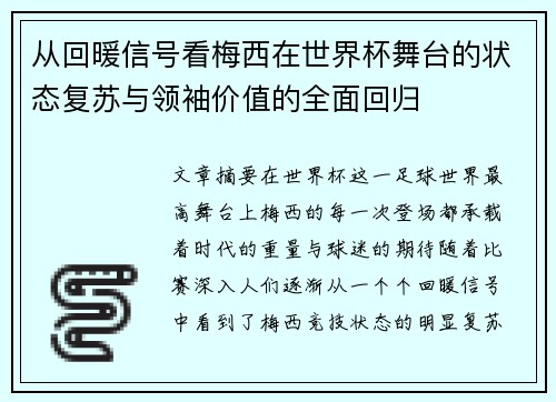 从回暖信号看梅西在世界杯舞台的状态复苏与领袖价值的全面回归 从回暖信号看梅西在世界杯舞台的状态复苏与领袖价值的全面回归