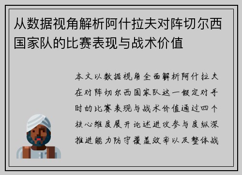 从数据视角解析阿什拉夫对阵切尔西国家队的比赛表现与战术价值 从数据视角解析阿什拉夫对阵切尔西国家队的比赛表现与战术价值