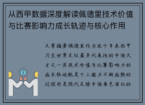 从西甲数据深度解读佩德里技术价值与比赛影响力成长轨迹与核心作用 从西甲数据深度解读佩德里技术价值与比赛影响力成长轨迹与核心作用