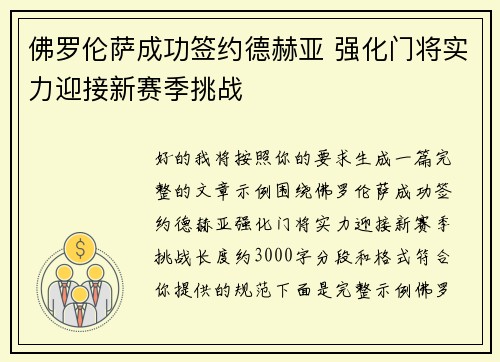 佛罗伦萨成功签约德赫亚 强化门将实力迎接新赛季挑战 佛罗伦萨成功签约德赫亚 强化门将实力迎接新赛季挑战