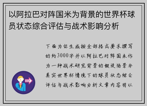 以阿拉巴对阵国米为背景的世界杯球员状态综合评估与战术影响分析 以阿拉巴对阵国米为背景的世界杯球员状态综合评估与战术影响分析