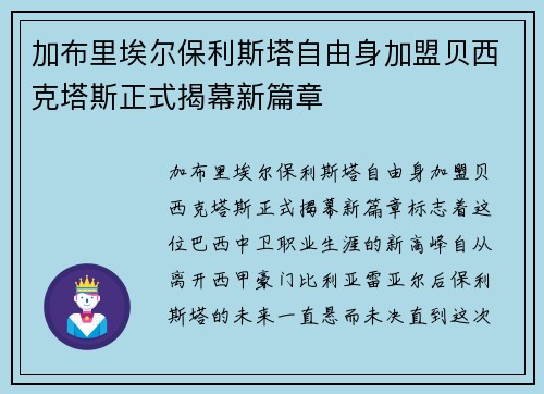 加布里埃尔保利斯塔自由身加盟贝西克塔斯正式揭幕新篇章 加布里埃尔保利斯塔自由身加盟贝西克塔斯正式揭幕新篇章