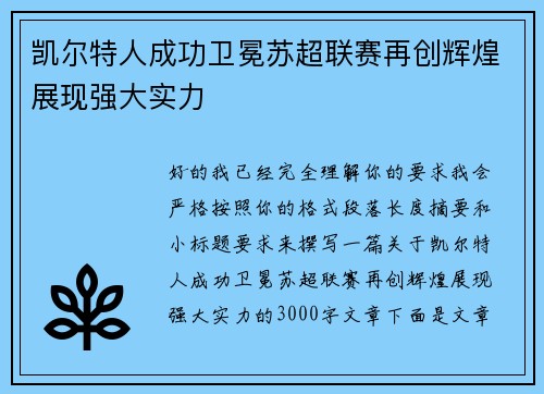 凯尔特人成功卫冕苏超联赛再创辉煌展现强大实力