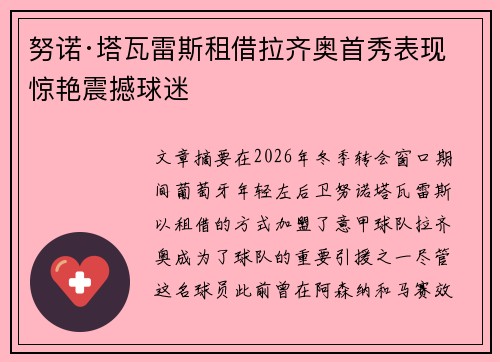 努诺·塔瓦雷斯租借拉齐奥首秀表现惊艳震撼球迷 努诺·塔瓦雷斯租借拉齐奥首秀表现惊艳震撼球迷