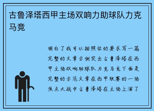 古鲁泽塔西甲主场双响力助球队力克马竞 古鲁泽塔西甲主场双响力助球队力克马竞
