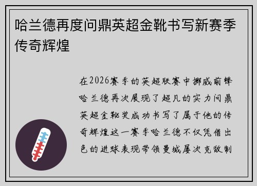 哈兰德再度问鼎英超金靴书写新赛季传奇辉煌