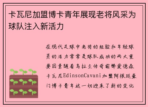 卡瓦尼加盟博卡青年展现老将风采为球队注入新活力 卡瓦尼加盟博卡青年展现老将风采为球队注入新活力