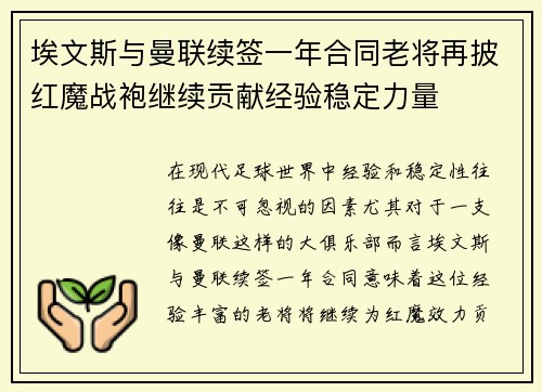埃文斯与曼联续签一年合同老将再披红魔战袍继续贡献经验稳定力量 埃文斯与曼联续签一年合同老将再披红魔战袍继续贡献经验稳定力量