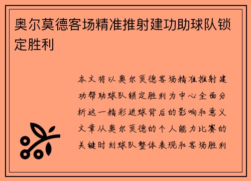 奥尔莫德客场精准推射建功助球队锁定胜利