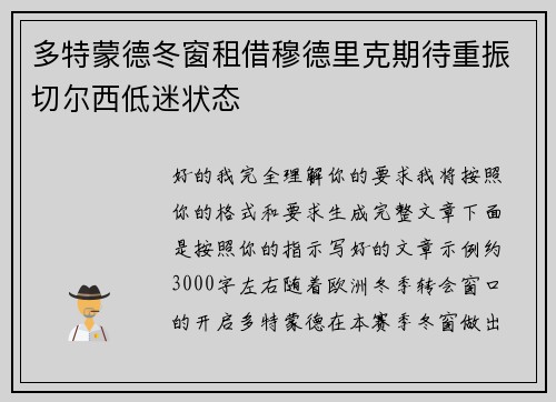 多特蒙德冬窗租借穆德里克期待重振切尔西低迷状态 多特蒙德冬窗租借穆德里克期待重振切尔西低迷状态