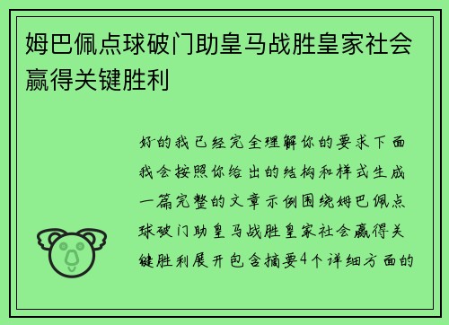 姆巴佩点球破门助皇马战胜皇家社会赢得关键胜利