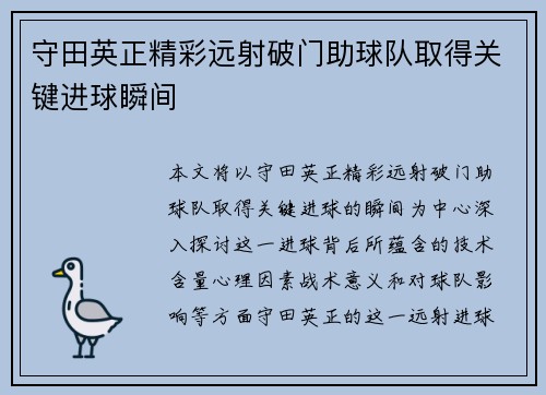 守田英正精彩远射破门助球队取得关键进球瞬间