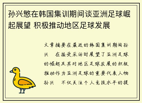孙兴慜在韩国集训期间谈亚洲足球崛起展望 积极推动地区足球发展 孙兴慜在韩国集训期间谈亚洲足球崛起展望 积极推动地区足球发展