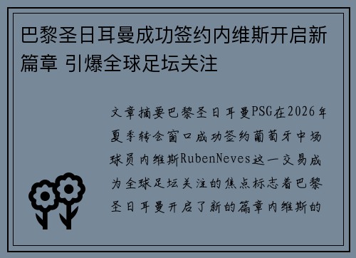 巴黎圣日耳曼成功签约内维斯开启新篇章 引爆全球足坛关注 巴黎圣日耳曼成功签约内维斯开启新篇章 引爆全球足坛关注