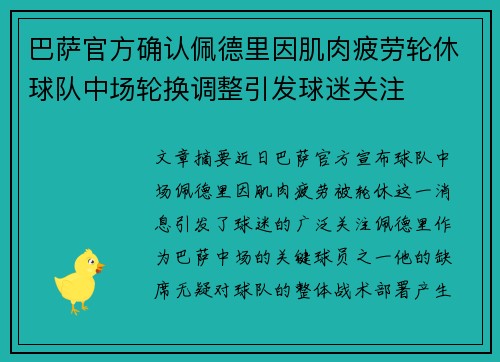 巴萨官方确认佩德里因肌肉疲劳轮休球队中场轮换调整引发球迷关注 巴萨官方确认佩德里因肌肉疲劳轮休球队中场轮换调整引发球迷关注
