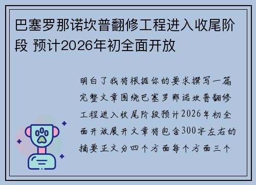 巴塞罗那诺坎普翻修工程进入收尾阶段 预计2026年初全面开放