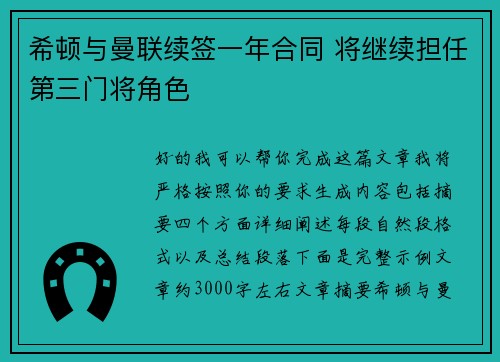 希顿与曼联续签一年合同 将继续担任第三门将角色