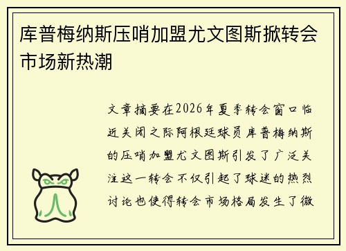 库普梅纳斯压哨加盟尤文图斯掀转会市场新热潮