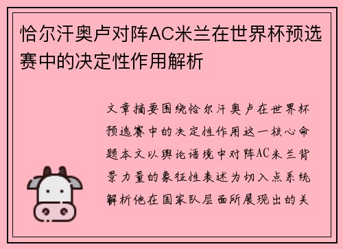 恰尔汗奥卢对阵AC米兰在世界杯预选赛中的决定性作用解析 恰尔汗奥卢对阵AC米兰在世界杯预选赛中的决定性作用解析