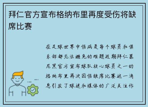拜仁官方宣布格纳布里再度受伤将缺席比赛 拜仁官方宣布格纳布里再度受伤将缺席比赛
