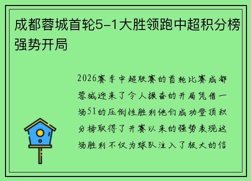 成都蓉城首轮5-1大胜领跑中超积分榜强势开局 成都蓉城首轮5-1大胜领跑中超积分榜强势开局