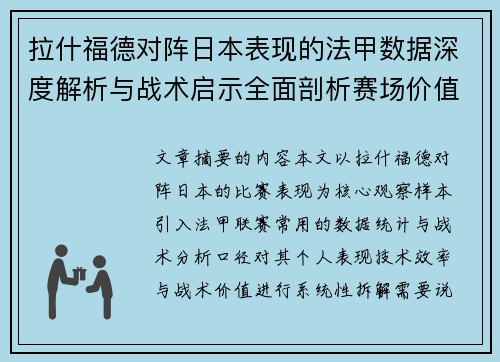 拉什福德对阵日本表现的法甲数据深度解析与战术启示全面剖析赛场价值 拉什福德对阵日本表现的法甲数据深度解析与战术启示全面剖析赛场价值