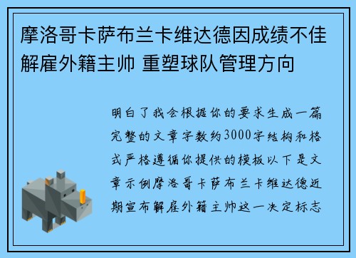 摩洛哥卡萨布兰卡维达德因成绩不佳解雇外籍主帅 重塑球队管理方向 摩洛哥卡萨布兰卡维达德因成绩不佳解雇外籍主帅 重塑球队管理方向