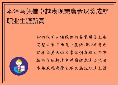本泽马凭借卓越表现荣膺金球奖成就职业生涯新高
