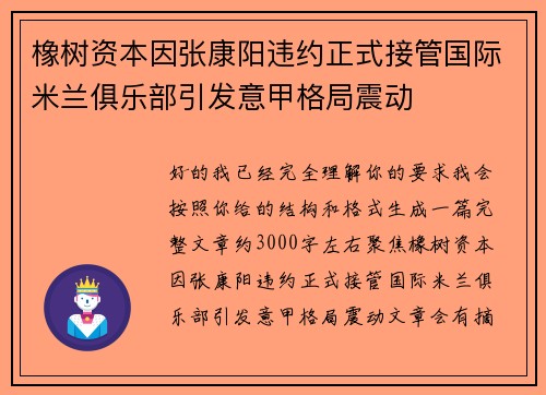 橡树资本因张康阳违约正式接管国际米兰俱乐部引发意甲格局震动