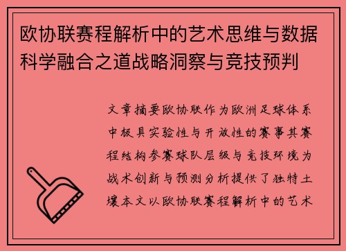 欧协联赛程解析中的艺术思维与数据科学融合之道战略洞察与竞技预判 欧协联赛程解析中的艺术思维与数据科学融合之道战略洞察与竞技预判