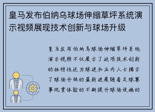 皇马发布伯纳乌球场伸缩草坪系统演示视频展现技术创新与球场升级